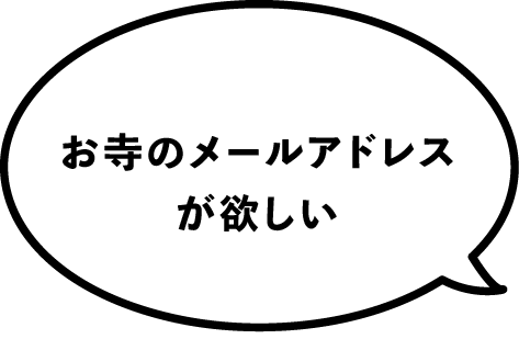 お寺のメールアドレスが欲しい