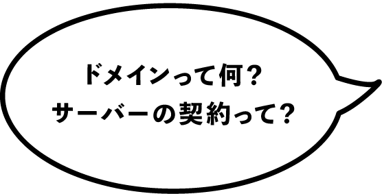ドメインって何？サーバーの契約って？
