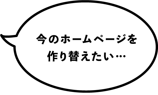 今のホームページを作り替えたい…