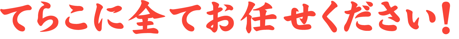 てらこに全てお任せください！
