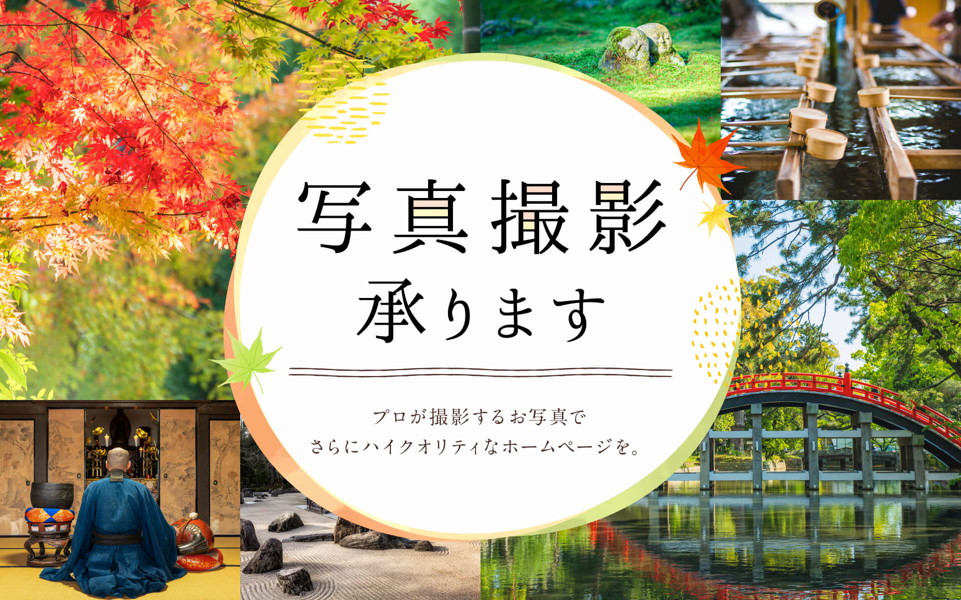 プロが撮影するお写真でさらにハイクオリティなホームページを。写真撮影も承ります！