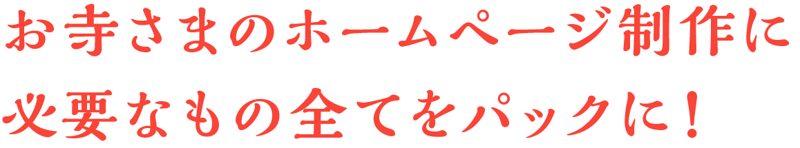 お寺さまのホームページ制作に必要なもの全てをパックにしました