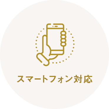スマートフォン対応