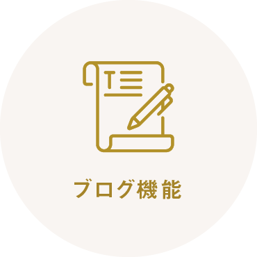 ブログ機能