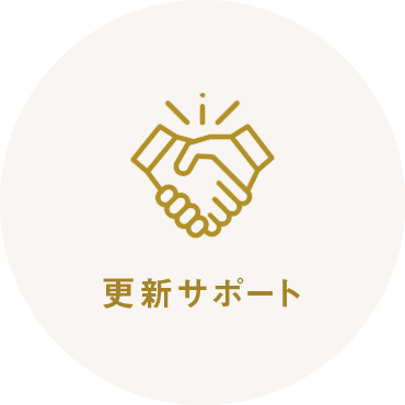 更新サポート