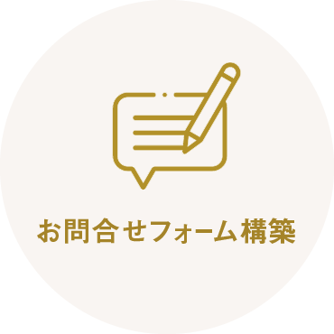 お問合せフォーム構築