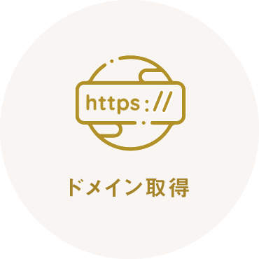 ドメイン取得