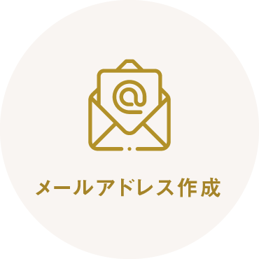メールアドレス作成