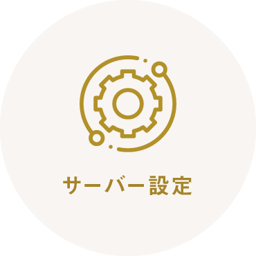 サーバー設定