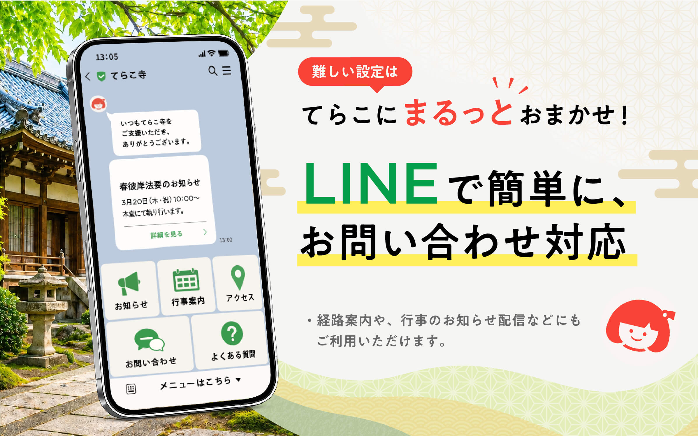 てらこにまるっとおまかせ！LINEで簡単に、お問い合わせ対応